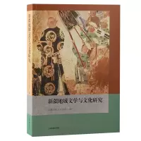 音像新疆地域文学与文化研究新疆大学人文学院编