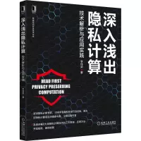 音像深入浅出隐私计算 技术解析与应用实践李伟荣