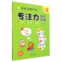 音像学前全脑开发专注力多元训练(5)编者:庞丽新|责编:储可玉