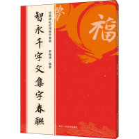 音像智永千字文集字春联罗锡清