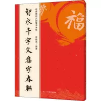 音像智永千字文集字春联罗锡清