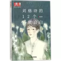 音像刘格诗的12个秘密自白秦文君 著
