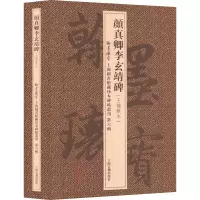 音像颜真卿李玄靖碑(王楠藏本)(全2册)上海图书馆编