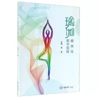 音像瑜伽模块化教学教程编者:胡娜|责编:李正淑