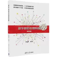音像数字信号处理教程程佩青 编著