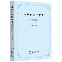 音像波斯和古代中亚——读书劄记余太山