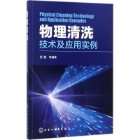 音像物理清洗技术及应用实例郭健 等 编著