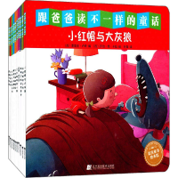 音像跟爸爸读不一样的童话