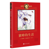 音像蜜蜂的生活/诺奖童书[比利时]莫里斯·梅特林克 许信 译