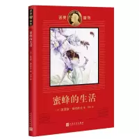 音像蜜蜂的生活/诺奖童书[比利时]莫里斯·梅特林克 许信 译