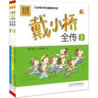 音像戴小桥全传(1-3)梅子涵 著