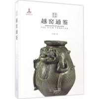 音像越窑通鉴牟宝蕾 著;李刚 丛书主编