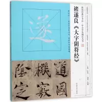 音像褚遂良《大字阴符经》张楠 编著; 丛书主编