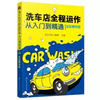 音像洗车店全程运作从入门到精通(全彩精华版)职业汽车人联盟