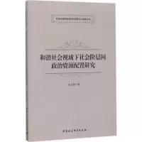 音像和谐社会视域下社会阶层间政治资源配置研究陈文新 著