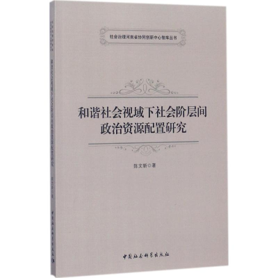 音像和谐社会视域下社会阶层间政治资源配置研究陈文新 著