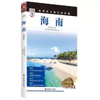 音像海南(第2版)/发现者旅行指南《发现者旅行指南》编辑部