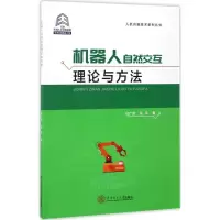 音像机器人自然交互理论与方杜龙,张平 著