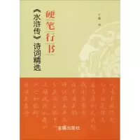 音像硬笔行书《水浒传》诗词精选丁谦