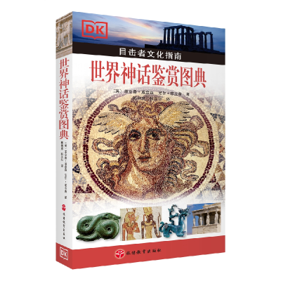 音像世界神话鉴赏图典威金森