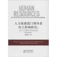 音像人力资源部门向上影响研究谭凌波 著