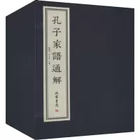 音像孔子家语通解(4册)杨朝明