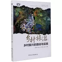 音像乡村旅游--乡村振兴的路径与实践杨彦锋