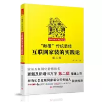 音像“颠覆”传统装修:互联网家装的实践论(第二版)穆峰