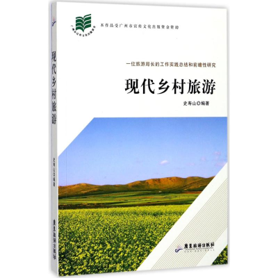 音像现代乡村旅游史寿山 编著