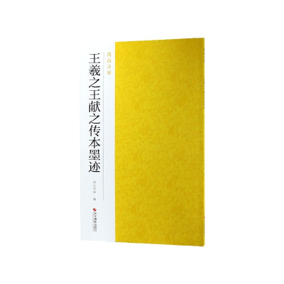 音像王羲献之传本墨迹/南山法帖编者:南山书画