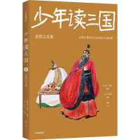 音像少年读三国(煮酒论英雄)(明)罗贯中(明)罗贯中