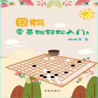 音像围棋:零基础轻松入门2胡晓苓