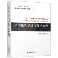 音像文学伦理学批评理论研究/文学伦理学批评研究聂珍钊