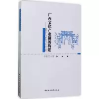 音像广西文化产业圈的构建李振艺 著
