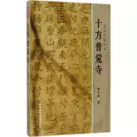 音像十方普觉寺樊志斌 著