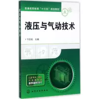 音像液压与气动技术宁辰校 主编