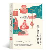 音像中国文明的历史(8明帝国与倭寇)三田村泰