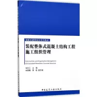 音像装配整体式混凝土结构工程施工组织管理宋亦工 主编