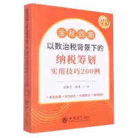 音像金税四期以数治税背景下的纳税筹划实用技巧200例翟继光,项国