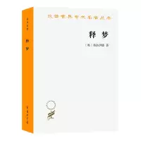 音像释梦/汉译世界学术名著丛书(奥)弗洛伊德