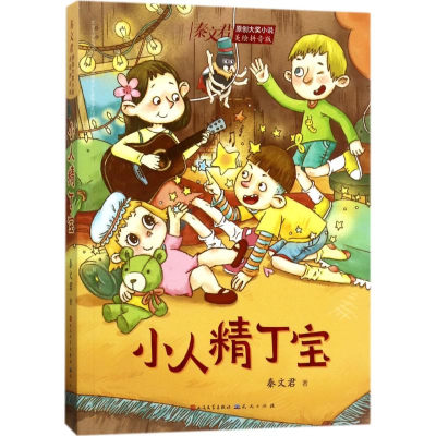 音像小人精丁宝秦文君 著