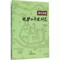 音像漳州古城保护与开发研究李艺玲 著