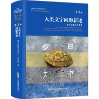 音像人类文字同源新论 数字卦进化万年史邓宏海