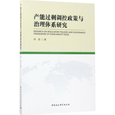 音像产能过剩调控政策与治理体系研究杨振 著