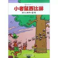 音像西比琳和蜜蜂(比)雷蒙·马舍罗 著;蒋枋栖 译