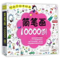 音像简笔画10000例(修订本)/时尚手绘素材库编者:牛晔//化雨