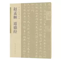 音像赵孟頫道德经/古代名家小楷编者:人民美术出版社|责编:金灿