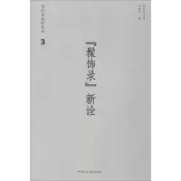 音像《髹饰录》新诠何振纪 著;郑巨欣 丛书主编