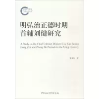 音像明弘治正德时期首辅刘健研究翟爱玲 著