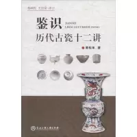 音像鉴识历代古瓷十二讲高松年